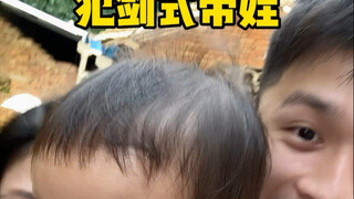 犯剑式带娃