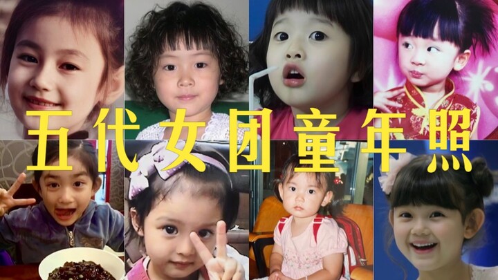 The most comprehensive collection of childhood photos of K-pop fifth-generation girl groups! These l