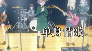 【MyGO金曲/AMV】单身情歌