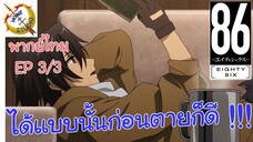 -เอทตี้ซิกซ์- พากย์ไทย EP 3 (3/6)