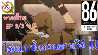 -เอทตี้ซิกซ์- พากย์ไทย EP 3 (3/6)