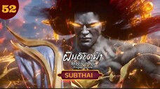 ฝืนลิขิตฟ้าข้าขอเป็นเซียนตอนที่52 SUBTHAI