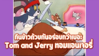 Tom and Jerry ทอมแอนเจอรี่ ตอน กินข้าวด้วยกันอร่อยกว่าเยอะ ✿ พากย์นรก ✿