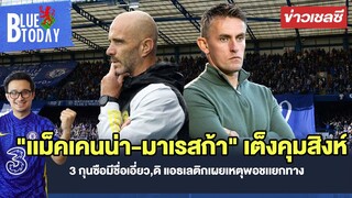 สรุปข่าวเชลซี : "เเม็คเคนน่า-มาเรสก้า" เต็ง ,3 กุนซือมีชื่อเอี่ยว,ดิ แอธเลติกเผยเหตุพอชเเยกทาง