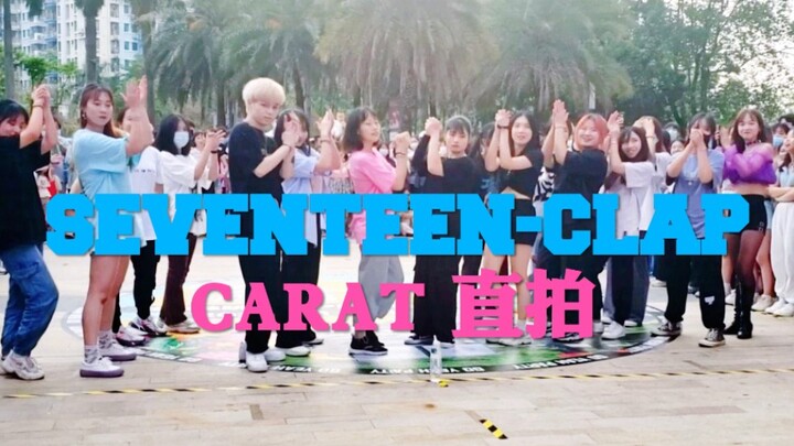 【Sing and Dance Shenzhen】SEVENTEEN-CLAP Random Full Song Clapper Straight Shot