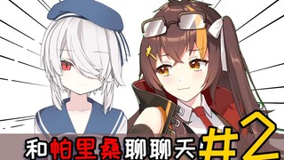 【冰糖的中文教室】帕里：草=Fxxk？我学会了！！！！【和帕里桑聊聊天#2】
