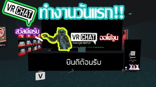 ทํางานวันเเรกใน Vrchat!!