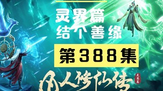 【凡人修仙传沙雕动画 灵界篇】第388集丨结个善缘，空手套白狼。