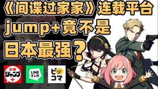 连载《间谍过家家》的jump+竟不是日本最强漫画平台？