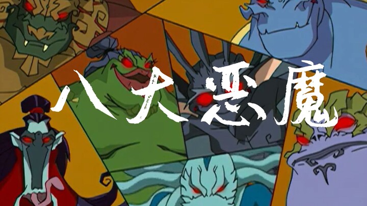 再次感受一下八大恶魔的压迫感