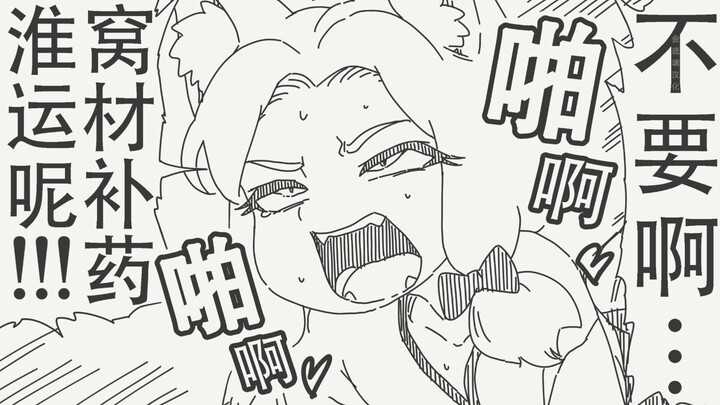 混蛋…快给我停下来啊！