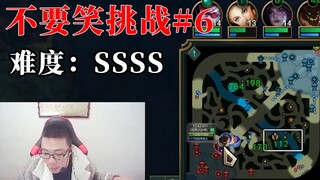 看金轮不要笑挑战#6，是什么样的大脑才能想出这么牛逼的团战打法？