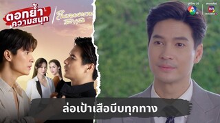 ล่อเป้าเสือบีบทุกทาง | ตอกย้ำความสนุก ในรอยทราย EP.26