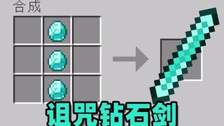 我的世界，但物品都被诅咒了！？