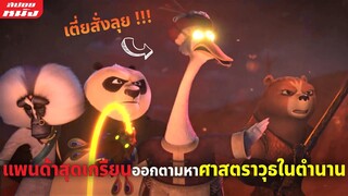 (สปอยหนัง) แพนด้าสุดเกรียนออกตามหาศาสตราวุธในตำนาน | Kung Fu Panda: The Dragon Knight | SS2 EP 5-8