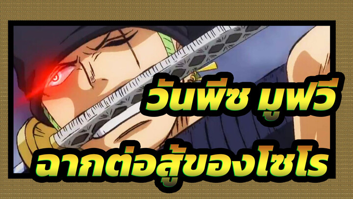 [วันพีซ มูฟวี่/AMV]ฉากต่อสู้ของโซโร