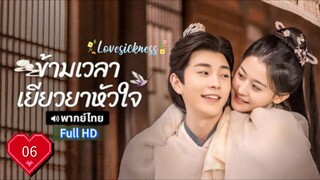 ข้ามเวลาเยียวยาหัวใจ  Ep06  Lovesickness  HD1080P พากย์ไทย [2024]