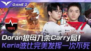 NS vs T1 Doran狼母九杀Carry局！ Keria波比完美发挥一次不死！ Game 2 | 2025 LCK常规赛第3-5轮