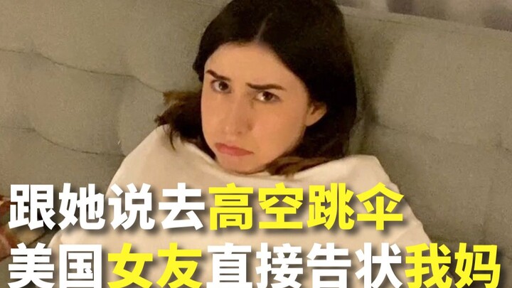 和女友说去高空跳伞，她气到直接翻脸，告状我妈，软硬兼施，一整天....