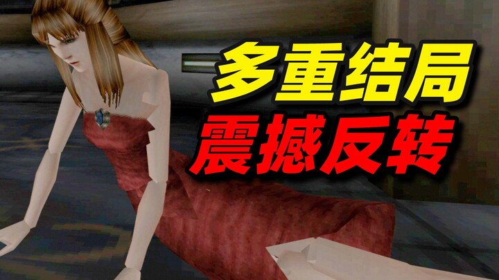 献祭美女换取愿望！这26年前的恐怖游戏竟有多重隐藏结局！