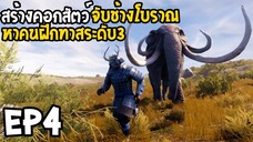 Conan Exiles Isle of Siptah EP4 จับสัตว์มาเลี้ยง คนฝึกทาสระดับ3