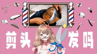 【Ya酱/b限熟肉】YA的视频鉴赏——这哪是剪头？这是砍头吧！！
