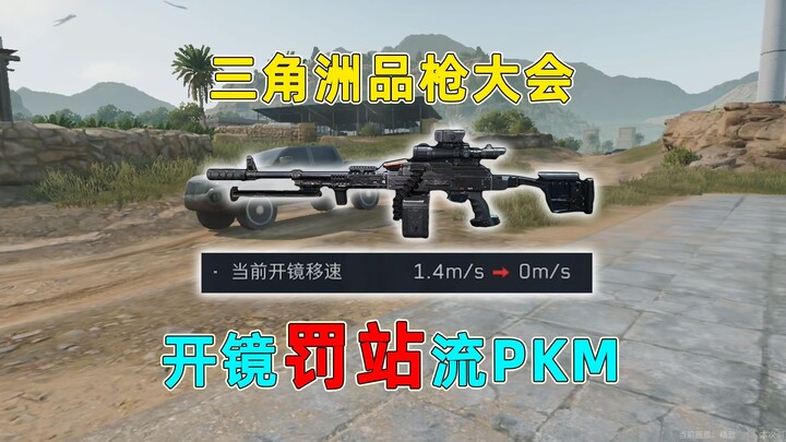 Aiming down sights is like being sent to time-out; if you don’t aim, you can’t hit. Delta Force gun 