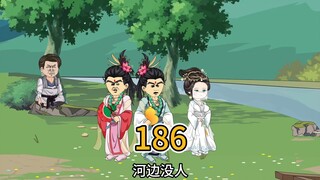 （186）神女下凡