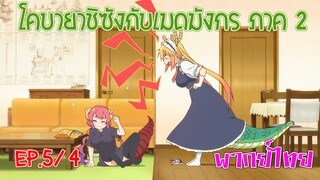 【โคบายาชิกับเมดมังกร ภาคที่ 2】ตอนที่ 5/4 โทรุโวยวายให้อิรุรุทำงาน
