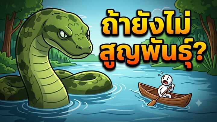 จะเกิดอะไรขึ้น? ถ้า "งูยักษ์ไททาโนโบอา" ยังไม่สูญพันธุ์ในยุคนี้! 🐍💥