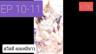 Y BL มังงะวาย เทพอสูรกับเจ้าสาวขี้งอน ตอนที่10-11