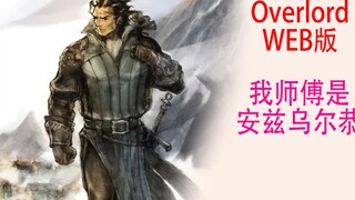 Overlord (Web Version 22): Feifei said that he was the apprentice of Bone King, and everyone in the 