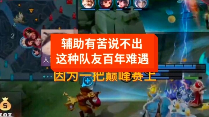 The support has it tough but can’t complain—this kind of teammate is truly touching.
