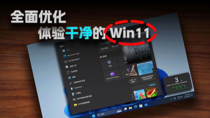 Windows 11 optimization settings, disabling ads, usage tips, startup acceleration, desktop customiza