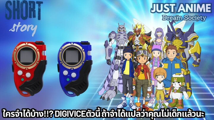 ใครจำได้บ้าง!!? DIGIVICEตัวนี้ ถ้าจำได้แปลว่าคุณไม่เด็กแล้วนะ | JUST ANIME - DREAM SOCIETY