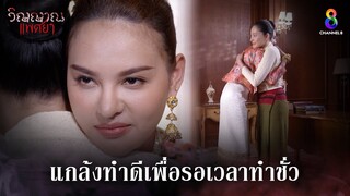 แกล้งทำดีเพื่อรอเวลาทำชั่ว | HIGHLIGHT วิญญาณแพศยา EP35 | ช่อง8