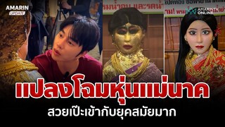 ขนลุก! "น้องฉัตร" แปลงโฉมหุ่นแม่นาค สวยเป๊ะเข้ากับยุคสมัยมาก | อมรินทร์อัปเดต