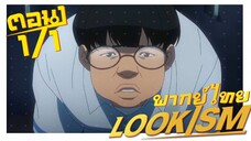 [พากย์ไทย] LOOKISM คนจะหล่อขอเกิดหน่อย ตอนที่ 1 1/6