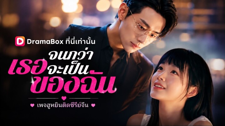 [ ซับไทย ] จนกว่าเธอจะเป็นของฉัน