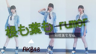 喜欢上一个人，从根到叶都是rumor…AKB48 58th单曲 根も葉もrumor初披露完整版速翻〔shino〕