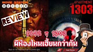 รีวิว 1408 ห้องสุสานแตก V 1303 "ผีห้องไหนเฮี้ยนกว่ากัน" |รีวิว เปิดเผยเนื้อหาบางส่วน|