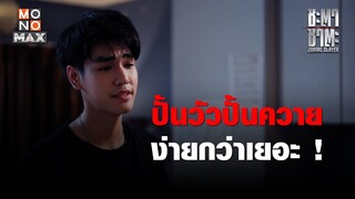 ปั้นวัวปั้นควายง่ายกว่าเยอะ !  | ชะตา ชาตะ (Zodiac Slayer) | ไฮไลท์ Ep.6