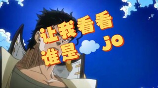 jo厨是吧，让我用十个问题把你打回☁jo（放心，每题都很简单）