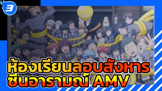 ห้องเรียนลอบสังหาร
ซีนอารามณ์ AMV_E3