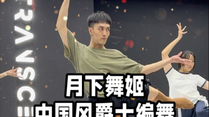[Bai Xiaobai] Let’s keep dancing with “Maiden Under the Moonlight”! Choreography Class