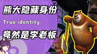 หมีต้าคือเจ้านายหลี่ ส่วนหมีเอ้อร์กลับกลายเป็นฮีโร่หมูน้อย! นักพากย์การ์ตูนจีนทุกคนนี่ปีศาจรึเปล่า?