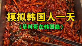اليوم قمت بمحاكاة يوم في حياة كوري (كنت مرتبكًا جدًا بسبب العشب)