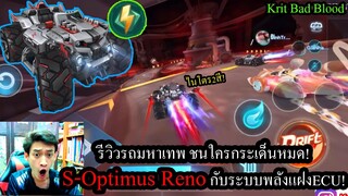 [Speed Drifters] รีวิวรถอันดับ1! S-Opitimus Reno ชนรถAคันอื่นปลิวทุกคันกับพลังแฝงECU!