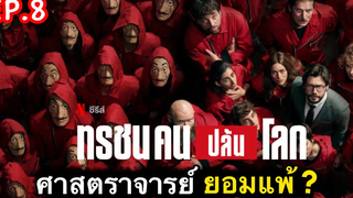 สรุปเนื้อเรื่อง MONEY HEIST 5 ทรชนคนปล้นโลก Ep8 ศาสตราจารย์ ประกาศยอมแพ้ สปอยเละ volume 2