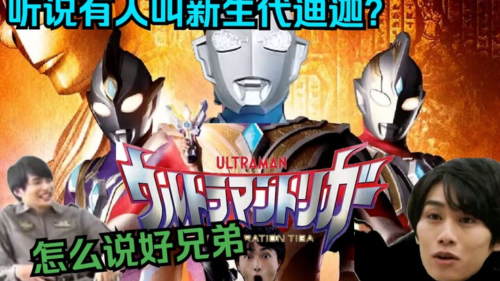 [Ultraman Teliga complains] I am the new generation Tiga haha, what kind of player are you? ? ?